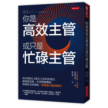 【電子書】你是高效主管或只是忙碌主管