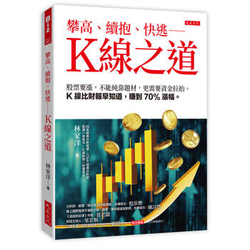 攀高、續抱、快逃——K線之道：股票要漲，不能純靠題材，更需要資金拉抬。K線比財報早知道，賺到70%漲幅。