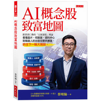 AI概念股致富地圖 【隨書贈送兆豐證券、國泰證券開戶大禮包】： 跟著黃仁勳的「五層蛋糕」理論，看懂晶片、伺服器、資料中心到機器人的台股完整供應鏈，抓住下一輪大飆股。