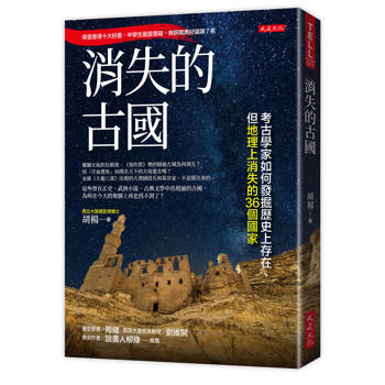 消失的古國：考古學家如何發掘歷史上存在、但地理上消失的36個國家