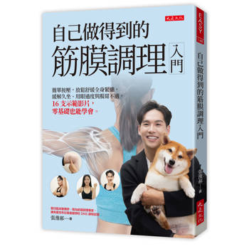 【電子書】自己做得到的筋膜調理入門