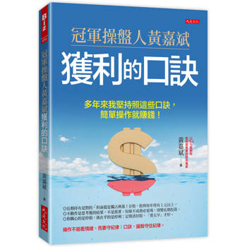 冠軍操盤人黃嘉斌獲利的口訣：多年來我堅持照這些口訣，簡單操作就賺錢！