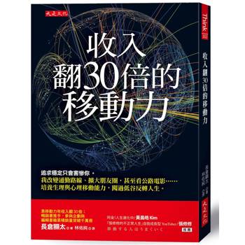 收入翻30倍的移動力：追求穩定只會害慘你。我改變通勤路線、擴大朋友圈，甚至看公路電影……培養生理
