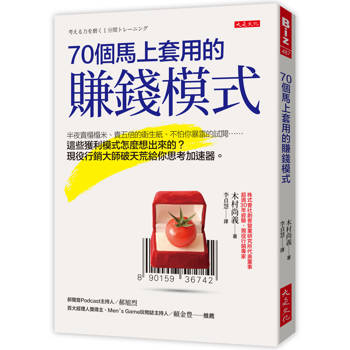 【電子書】70個馬上套用的賺錢模式
