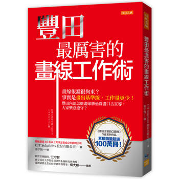 【電子書】豐田最厲害的畫線工作術