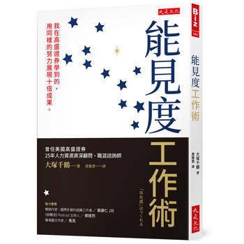 能見度工作術：我在高盛證券學到的，用同樣的努力展現十倍成果。