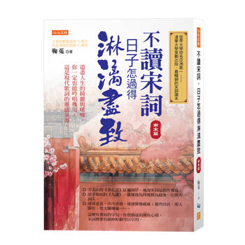 不讀宋詞，日子怎過得淋漓盡致（南宋篇）：道盡人生的綺麗與唏噓，你一定也能吟唱幾句，這是現代歌詞的靈感泉源。