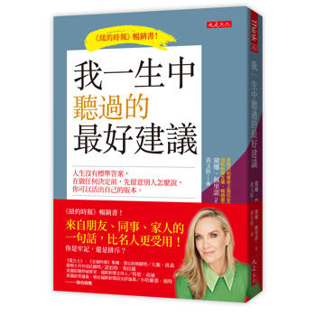 我一生中聽過的最好建議：人生沒有標準答案，在做任何決定前，先留意別人怎麼說，你可以活出自己的版本。
