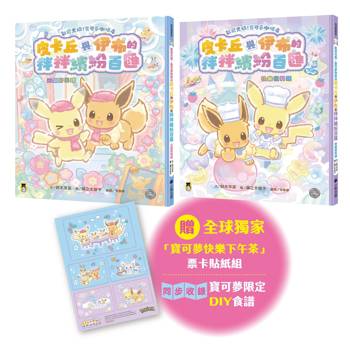 「歡迎光臨！寶可夢咖啡店」系列暢銷慶功套書：繽紛料理篇（共2冊，贈送限量全球獨家「寶可夢快樂下午茶」票卡貼紙組）