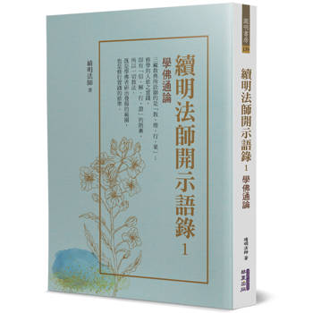 【電子書】續明法師開示語錄（1）：學佛通論