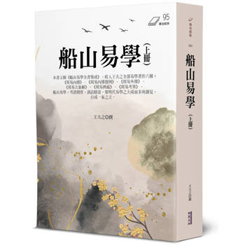 【電子書】船山易學（上冊）
