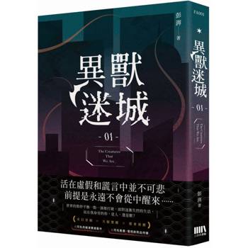 【電子書】異獸迷城（1）