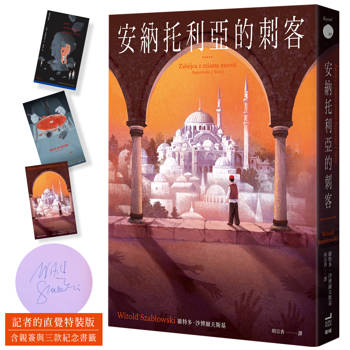 安納托利亞的刺客【記者的直覺特裝版】（含親簽與三款紀念書籤）