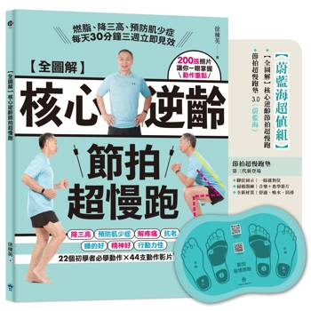 全圖解 核心逆齡節拍超慢跑【蔚藍海超值組】 書封