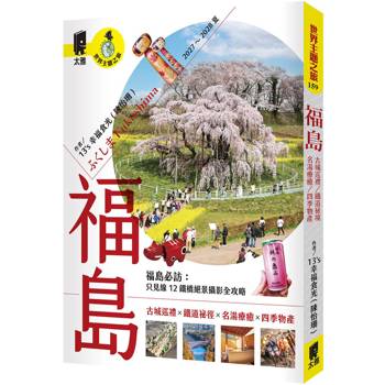 福島：鐵道祕境／古城巡禮／名湯療癒／四季物產（2027～2028夏）