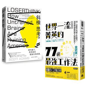一流菁英的最強大腦養成計畫《斜槓思考》＋《世界一流菁英的77個最強工作法》