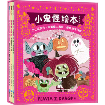 小鬼怪繪本【全套3冊】（小女巫蕾拉、害羞鬼古斯塔、吸血鬼弗拉德，陪伴孩子認識情緒、更愛自己！）