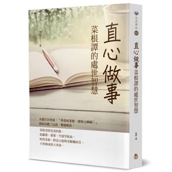 直心做事：菜根譚的處世智慧