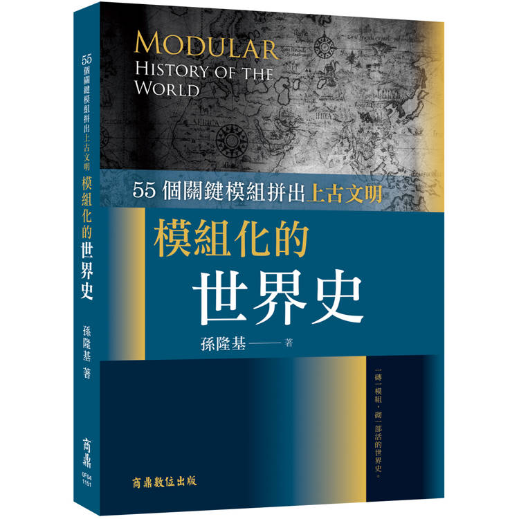 模組化的世界史：55 個關鍵模組拼出上古文明