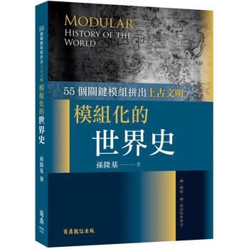 模組化的世界史：55 個關鍵模組拼出上古文明
