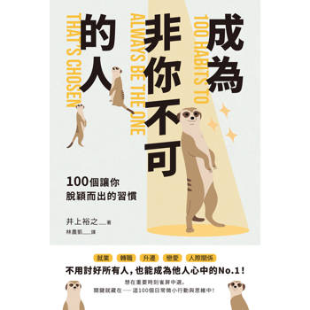 成為「非你不可」的人：100個讓你脫穎而出的習慣