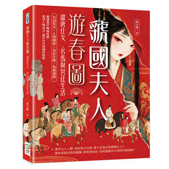虢國夫人遊春圖，盛唐仕女、名馬與宮廷生活：衣冠髮式×人物關係×馬匹步態×收藏題跋，細讀畫中蛛絲馬跡，追尋人物身分、創作年代與傳世歷程