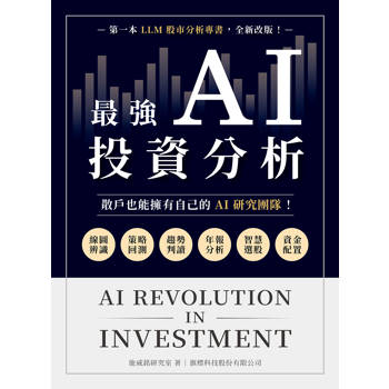 最強 AI 投資分析：散戶也能擁有自己的 AI 研究團隊，線圖辨識 × 策略回測 × 趨勢判讀 × 年報分析 × 智慧選股 × 資金配置