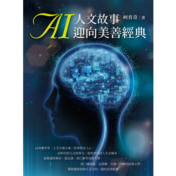 AI人文故事 迎向美善經典