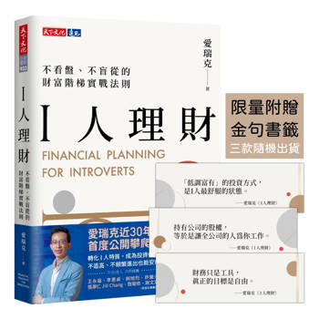 I人理財(限量附贈金句書籤)：不看盤、不盲從的財富階梯實戰法則