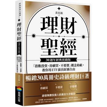 理財聖經 30週年經典實踐版：「指數投資、持續買、不要賣」概念始祖，教你用ETF滾出財務自由（暢銷30萬冊史詩級理財巨著）