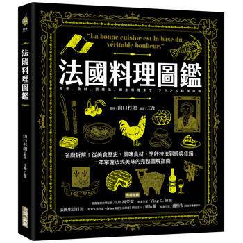 【電子書】法國料理圖鑑