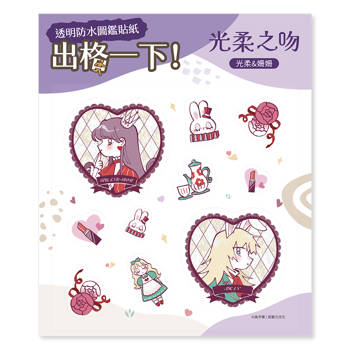 透明防水圖鑑貼紙《光柔之吻》光柔＆姍姍