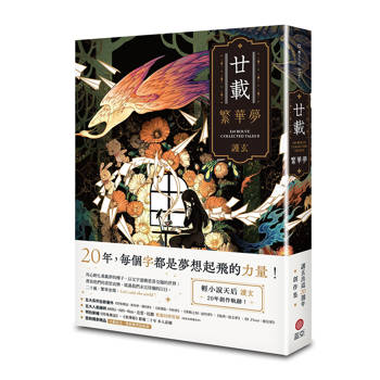 廿載．繁華夢 護玄出道20週年創作集