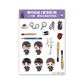 轉印貼紙《案簿錄》款 【二十載．護玄出道紀念商品】