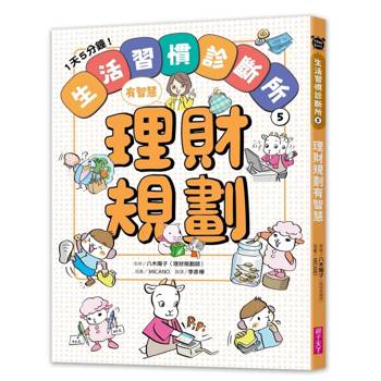 1天5分鐘！生活習慣診斷所5：理財規劃有智慧