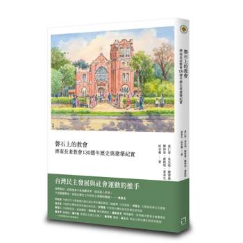 磐石上的教會：濟南長老教會130週年歷史與建築紀實