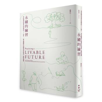 永續的練習：從田野調查到董事長會議桌的ESG報告，一個永續顧問在台灣與世界的探索、實踐及挑戰