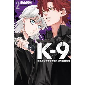 K-9 警視廳公安部公安第9課異能對策組 02