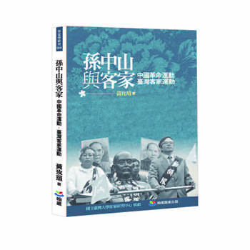 孫中山與客家：中國革命運動?臺灣客家運動