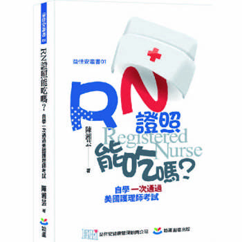 RN 證照能吃嗎？自學一次通過美國護理師考試