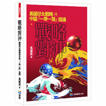【電子書】戰略對沖：美國印太戰略與中國「一帶一路」倡議
