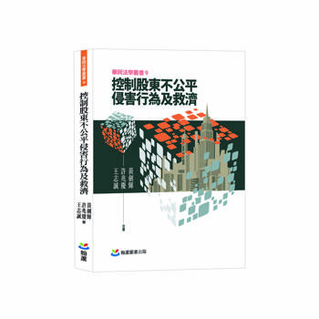 控制股東不公平侵害行為及救濟