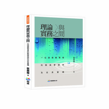 理論與實務之間：一位諮商教育者的教與學探究及反思實踐