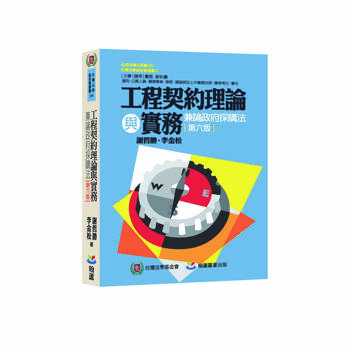 工程契約理論與實務：兼論政府採購法(六版)