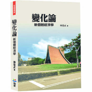變化論：新個體經濟學