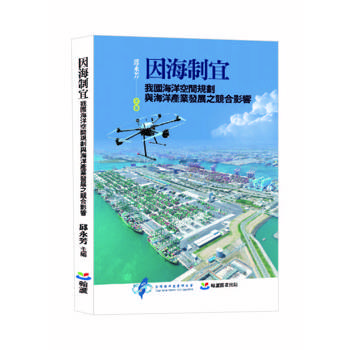 因海制宜：我國海洋空間規劃與海洋產業發展之競合影響