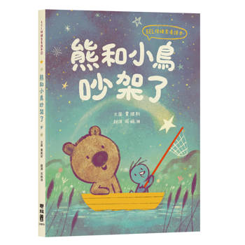 SEL情緒素養讀本2：熊和小鳥吵架了
