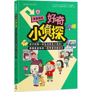 【電子書】【漫畫圖解】好奇小偵探