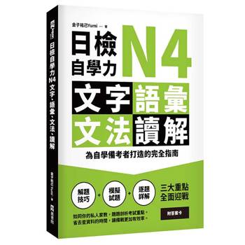 【電子書】日檢自學力N4文字、語彙、文法、讀解