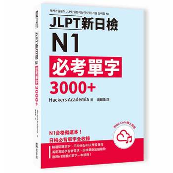 JLPT新日檢N1必考單字3000＋（附QR Code線上音檔）